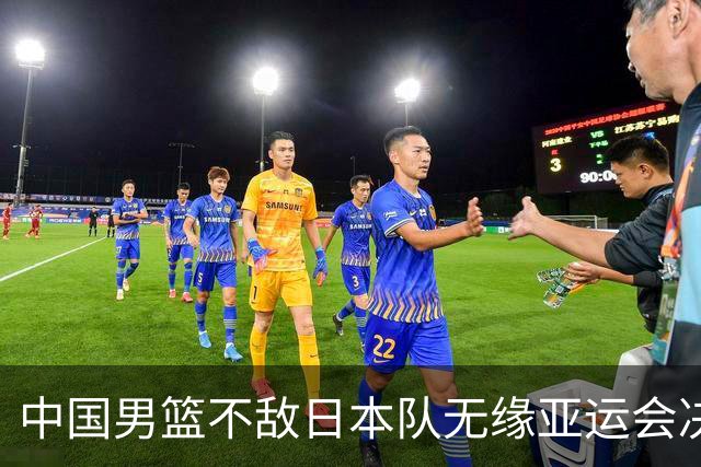 中国男篮不敌日本队无缘亚运会决赛，将与伊朗争夺铜牌