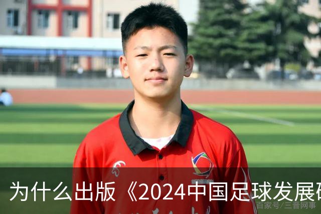 为什么出版《2024中国足球发展研讨会白皮书》？