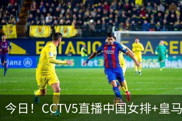 今日！CCTV5直播中国女排+皇马PK马竞，5+转国乒+U23国足+中国男篮+英超利物浦，网络转巴萨等
