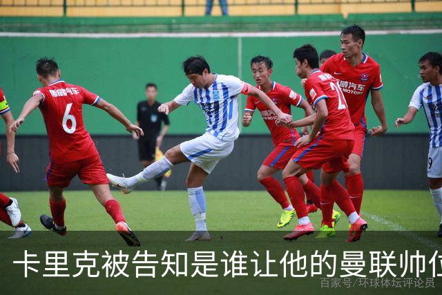 卡里克被告知是谁让他的曼联帅位岌岌可危，球员们则免于担责