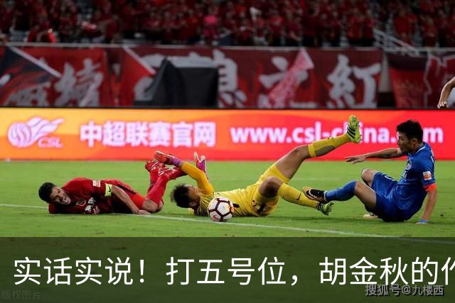 实话实说！打五号位，胡金秋的作用不如周琦、王哲林