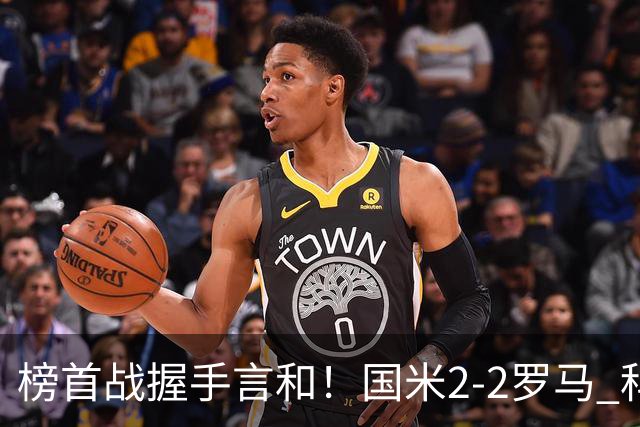 榜首战握手言和！国米2-2罗马 科内劳塔罗双响两队开局四连胜终结