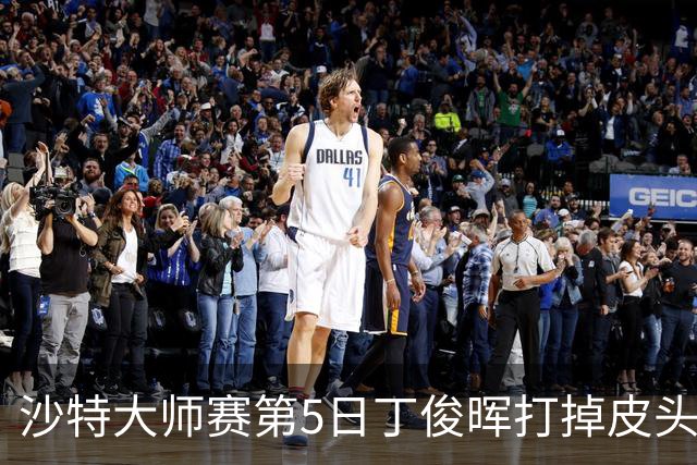 沙特大师赛第5日丁俊晖打掉皮头犯规 无缘16强