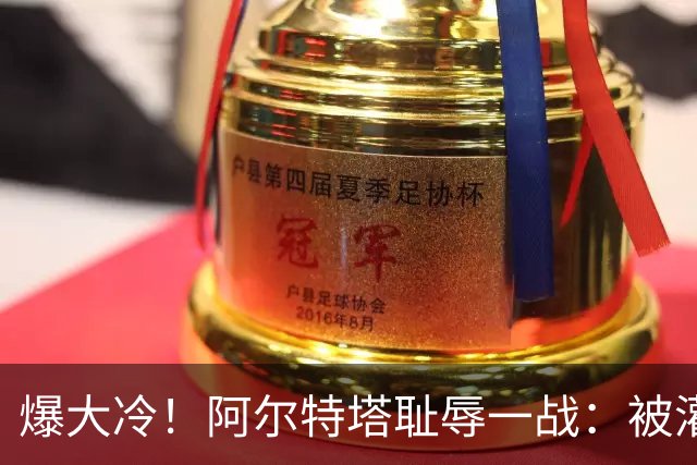 爆大冷！阿尔特塔耻辱一战：被灌3球，英超卫冕冠军罕见崩盘，赛季首败