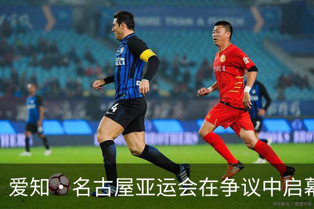 爱知·名古屋亚运会在争议中启幕：“成为一体”的愿景与现实困境｜扶桑剪影