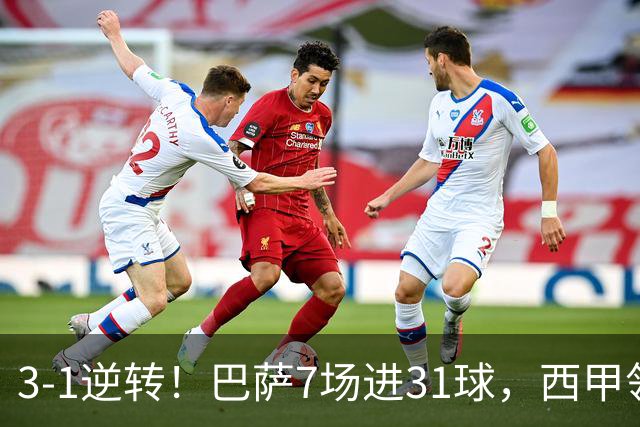 3-1逆转！巴萨7场进31球，西甲领先皇马6分，穆帅不赢马竞难争冠